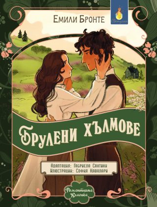 Брулени хълмове