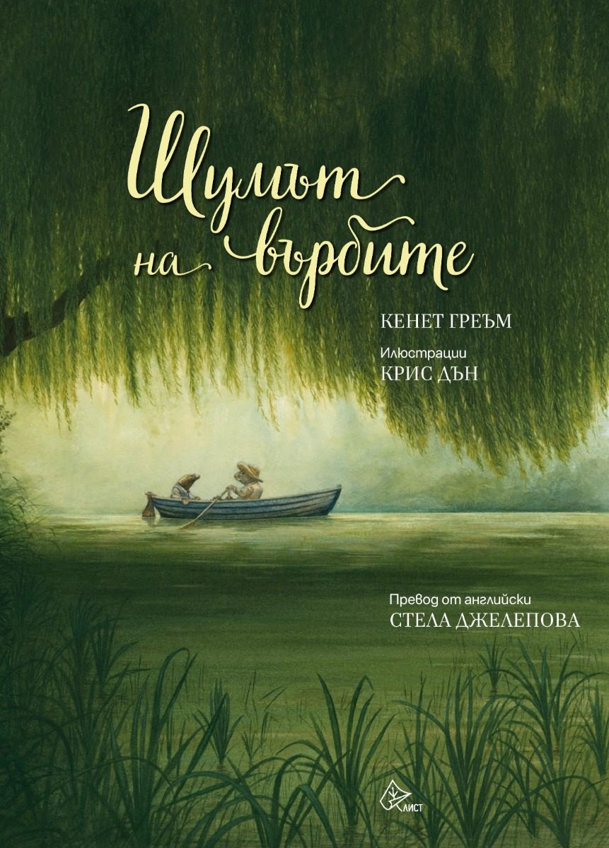 Шумът на върбите - твърди корици