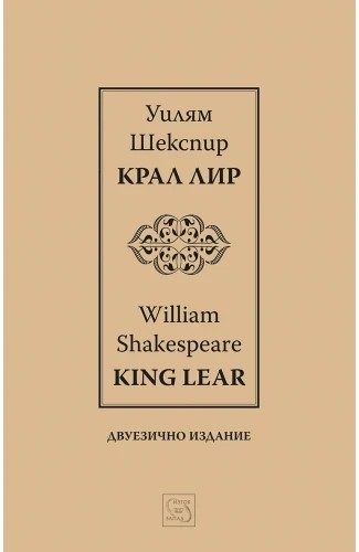 Крал Лир І King Lear І - Двуезично издание