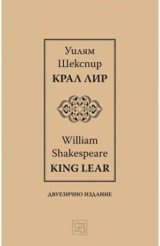 Крал Лир І King Lear І - Двуезично издание