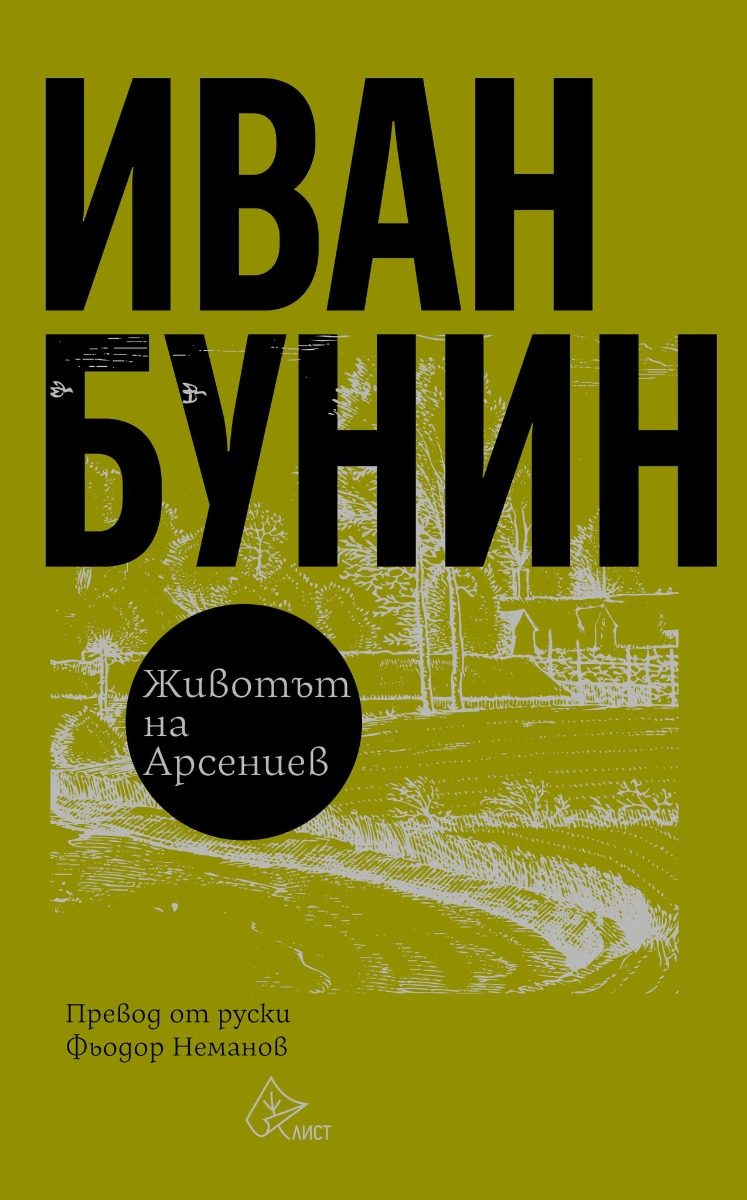 Животът на Арсениев - твърди корици