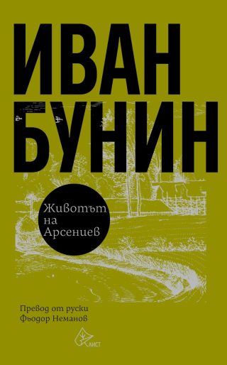 Животът на Арсениев - твърди корици