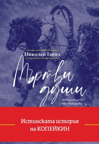 Мъртви души - твърди корици