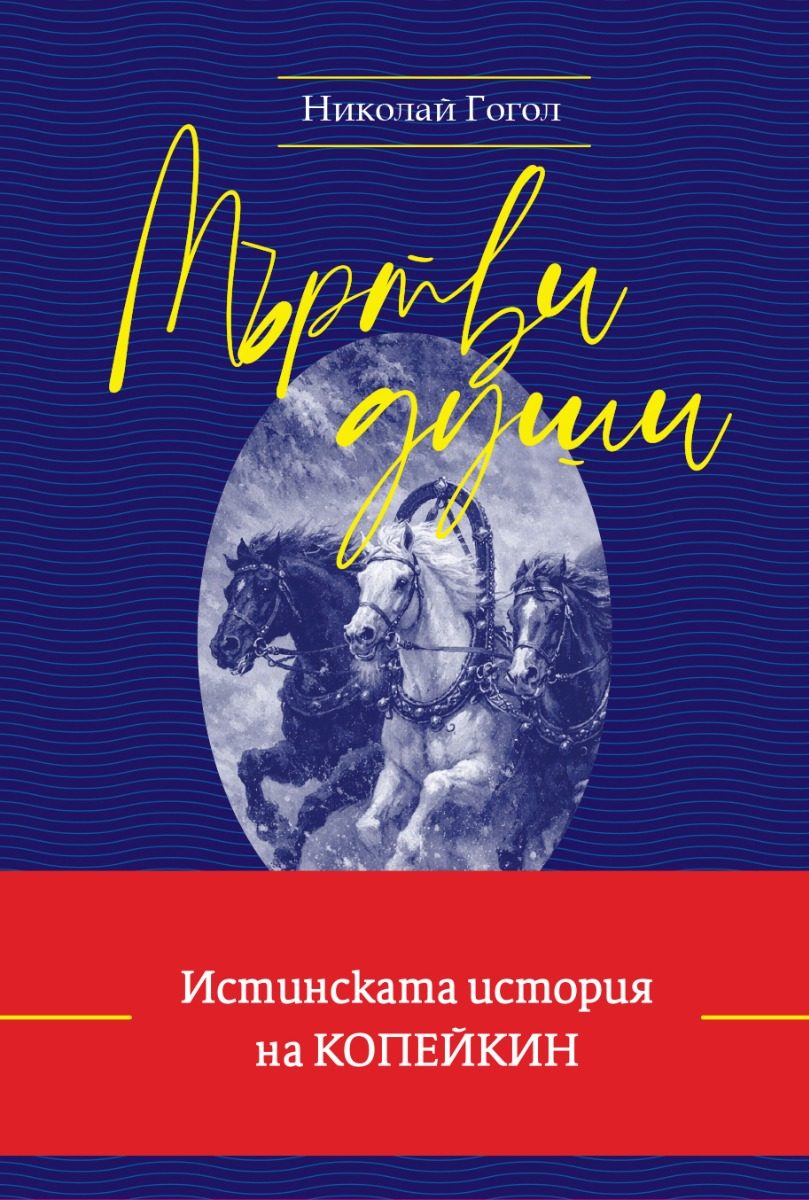 Мъртви души - меки корици