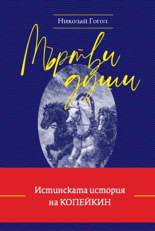 Мъртви души - меки корици