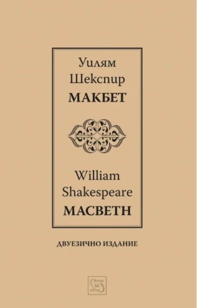 Макбет - Macbeth - Двуезично издание