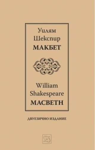 Макбет - Macbeth - Двуезично издание