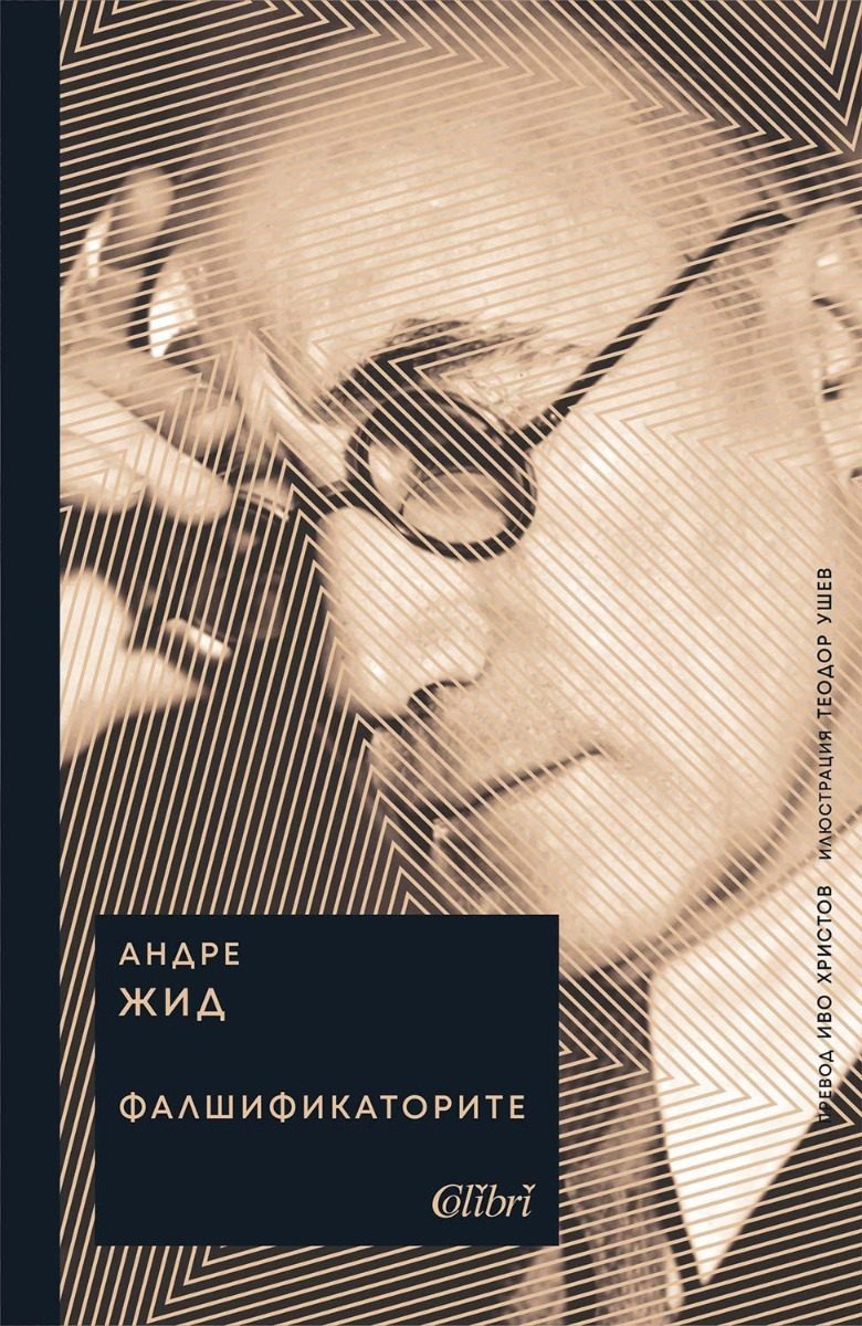 Фалшификаторите