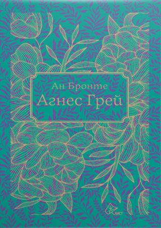Агнес Грей