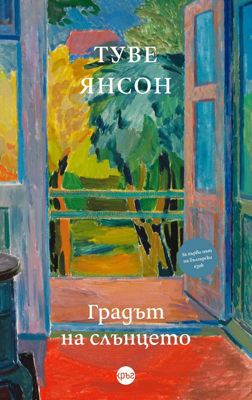 Градът на слънцето