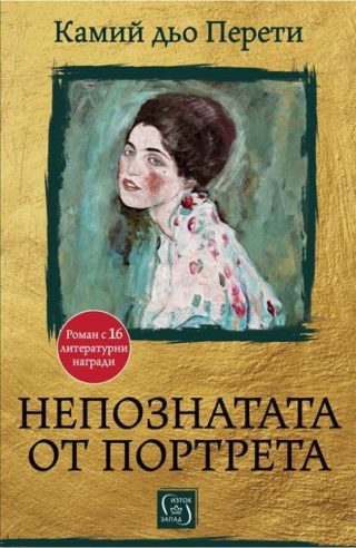 Непознатата от портрета