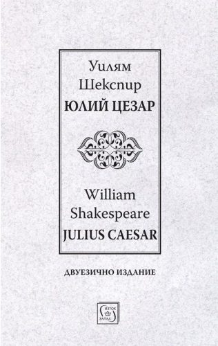 Юлий Цезар - Julius Caesar - двуезично издание