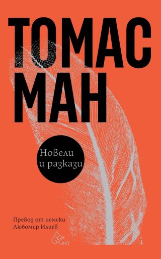 Томас Ман - Новели и разкази