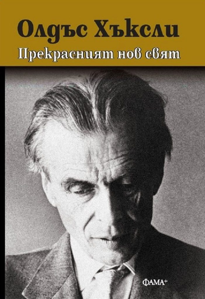 Прекрасният нов свят - твърди корици - 5. издание