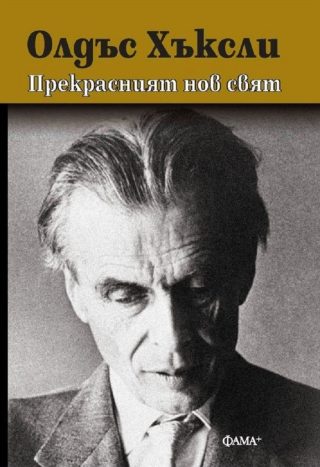Прекрасният нов свят - твърди корици - 5. издание