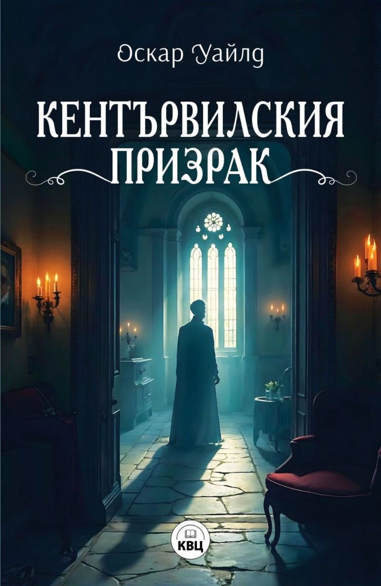 Кентървилския призрак