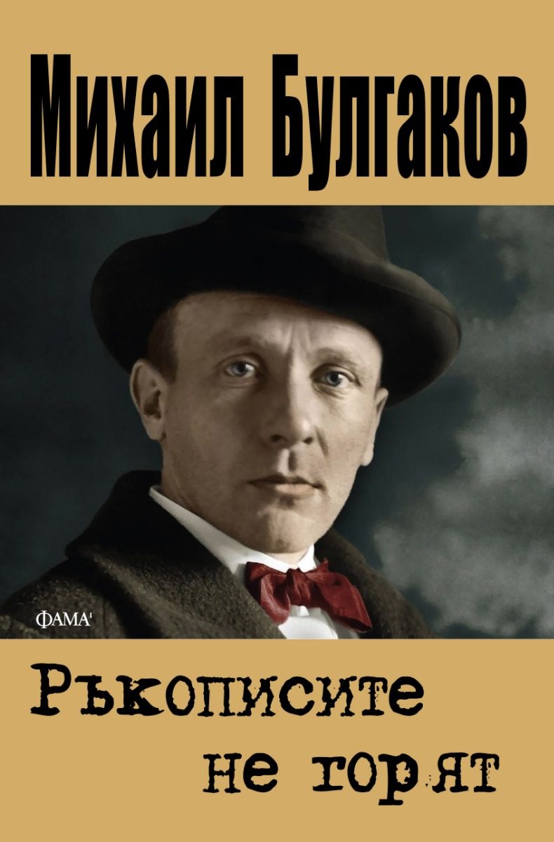 Ръкописите не горят - меки корици