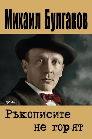 Ръкописите не горят - меки корици