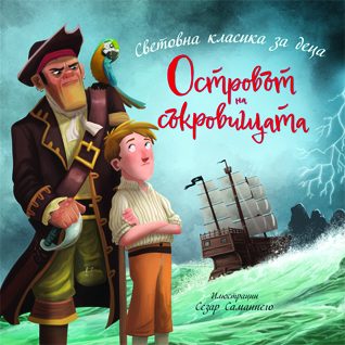 Островът на съкровищата - Световна класика за деца