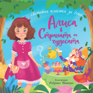 Алиса в Страната на чудесата - Световна класика за деца