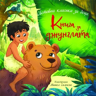 Книга за джунглата - Световна класика за деца