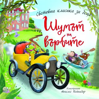Шумът на върбите - Световна класика за деца