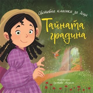 Тайната градина - Световна класика за деца