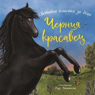 Черния красавец - Световна класика за деца