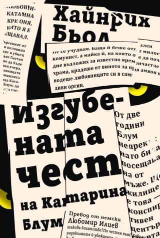 Изгубената чест на Катарина Блум