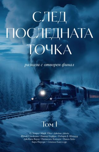 След последната точка - Том 1
