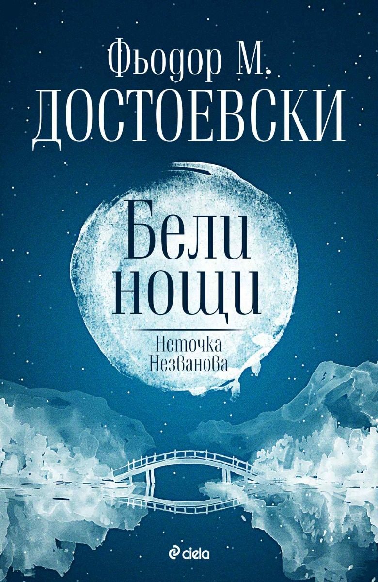 Бели нощи - Неточка Незванова