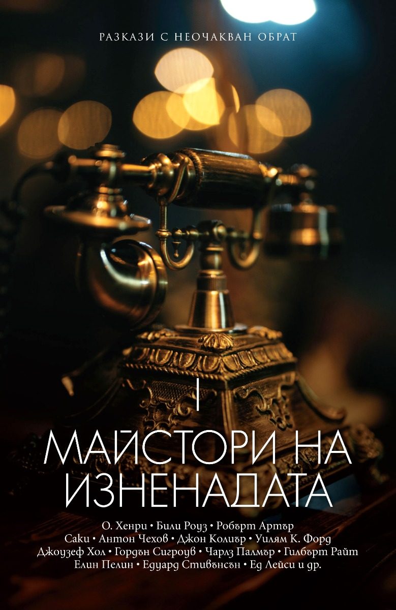Майстори на изненадата - Том 1