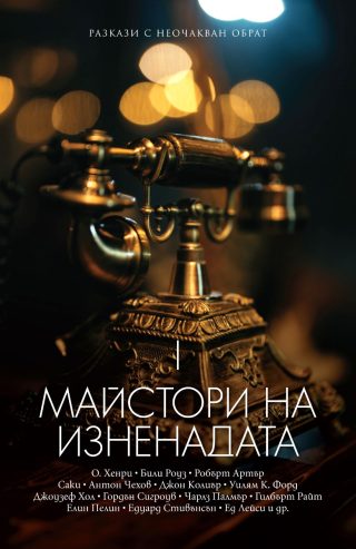 Майстори на изненадата - Том 1