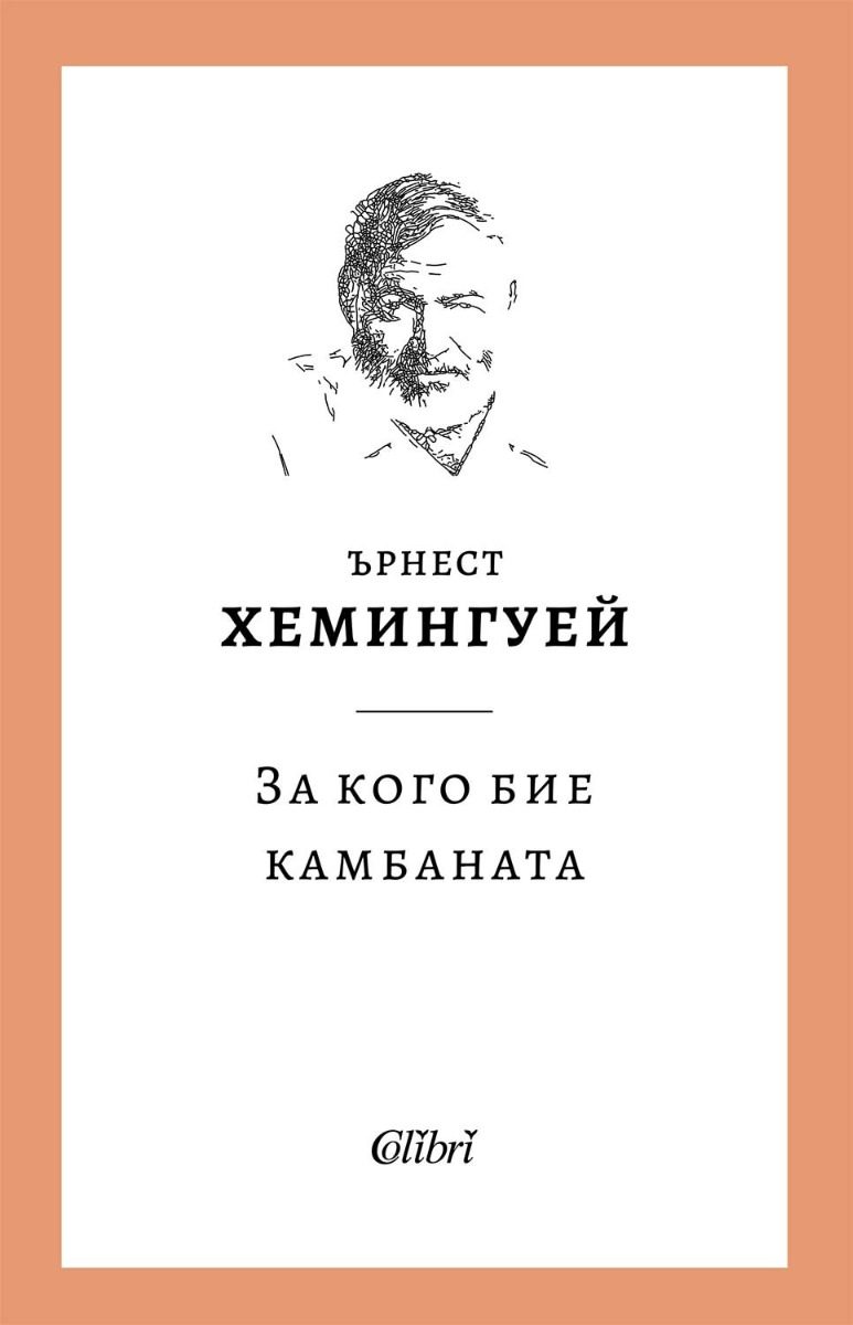 За кого бие камбаната