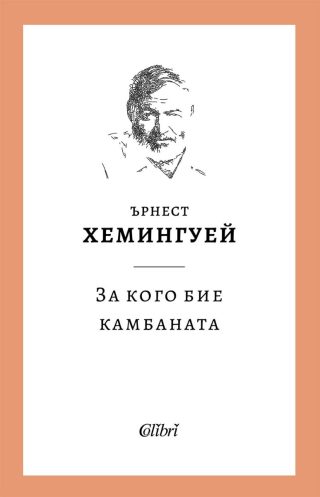 За кого бие камбаната
