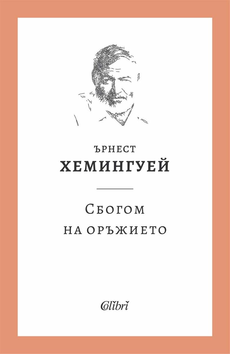 Сбогом на оръжието