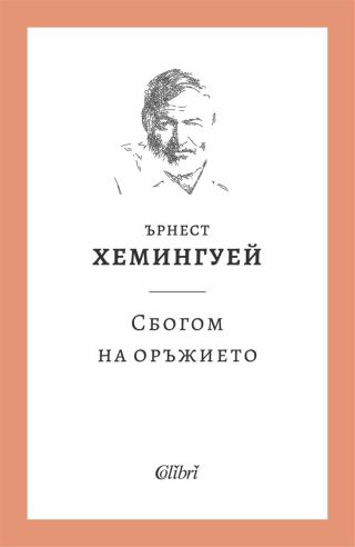 Сбогом на оръжието