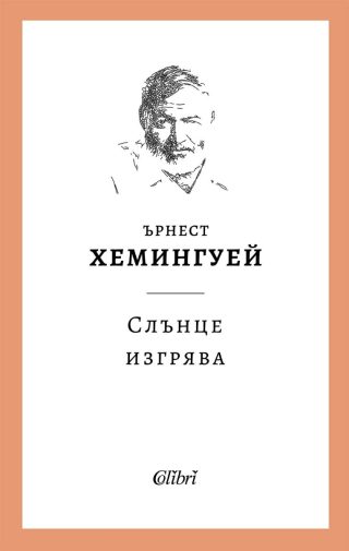 Слънце изгрява