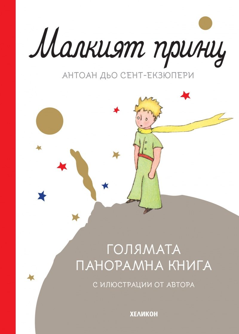 Малкият принц - луксозно издание с панорамни илюстрации