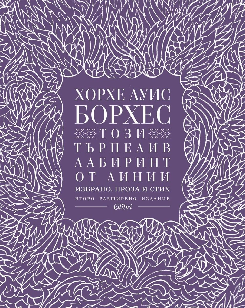 Този търпелив лабиринт от линии - ново издание