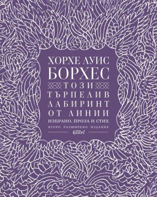 Този търпелив лабиринт от линии - ново издание