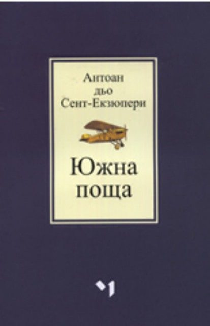 Южна поща - ново издание