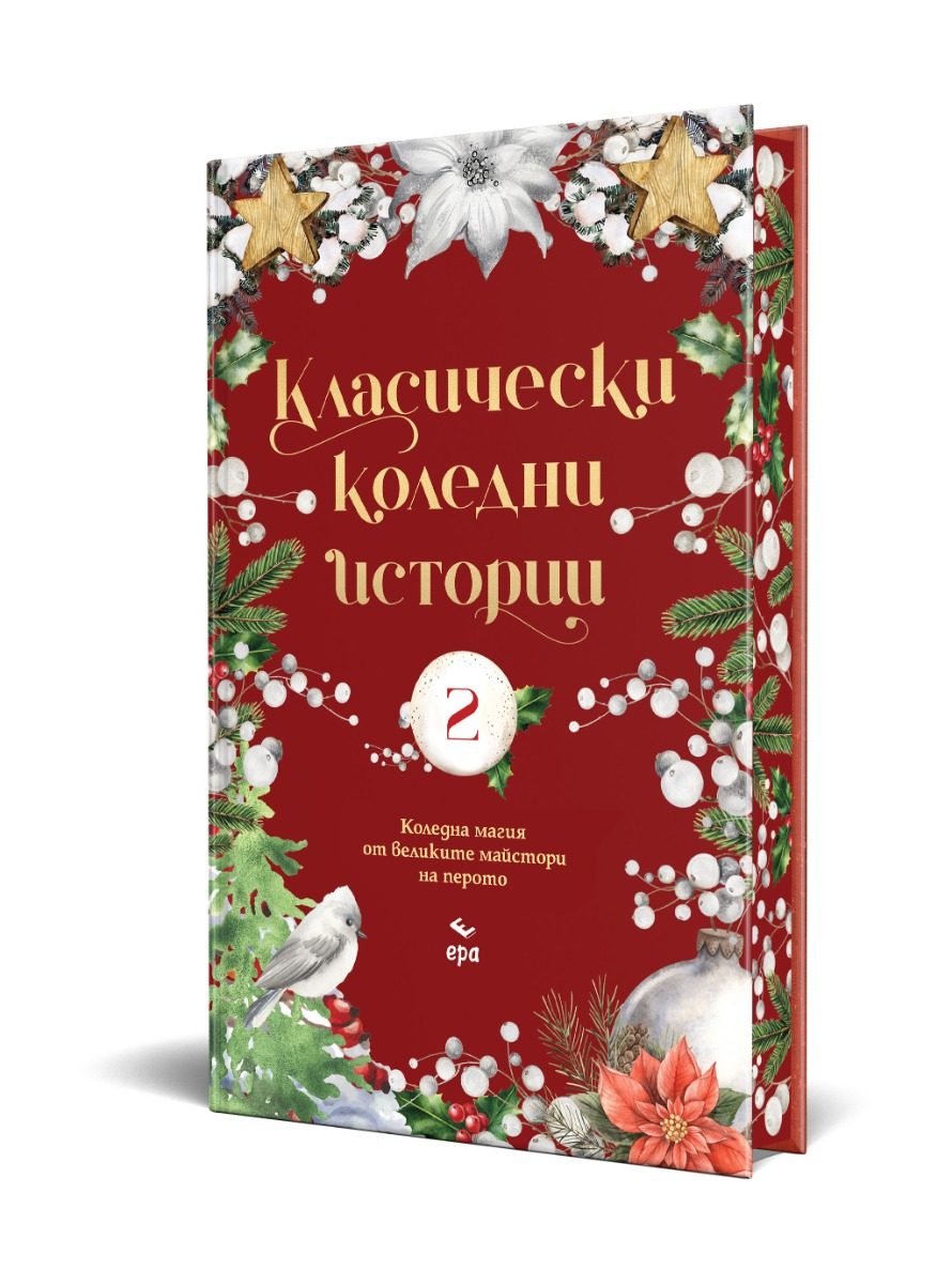Класически коледни истории - част II