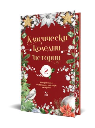 Класически коледни истории - част II