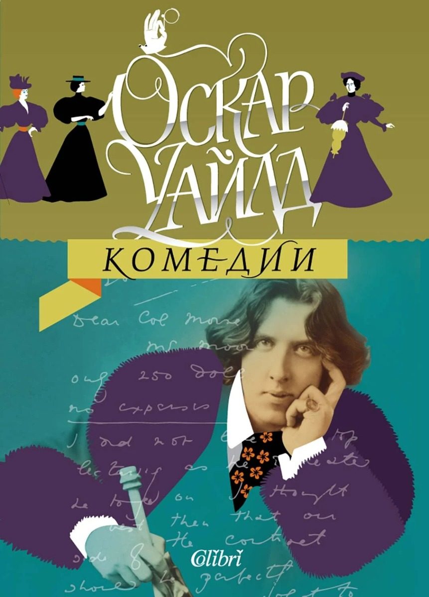 Оскар Уайлд - Комедии