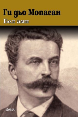 Бел Ами - твърди корици