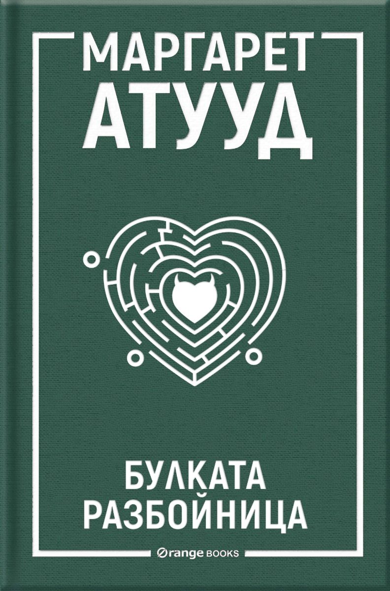 Булката разбойница