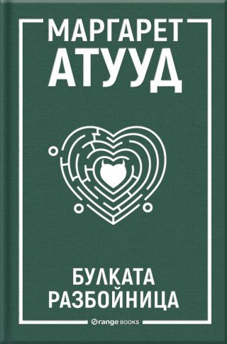 Булката разбойница