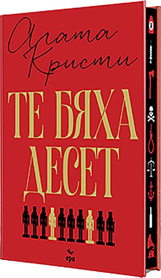 Те бяха десет - твърда корица