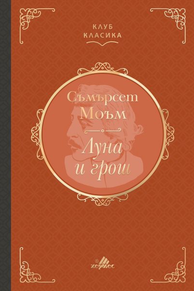 Луна и грош